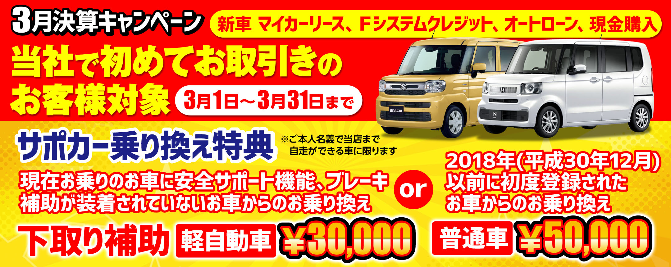 3月決算キャンペーン当社で初めてお取引きのお客様対象下取り補助キャンペーン