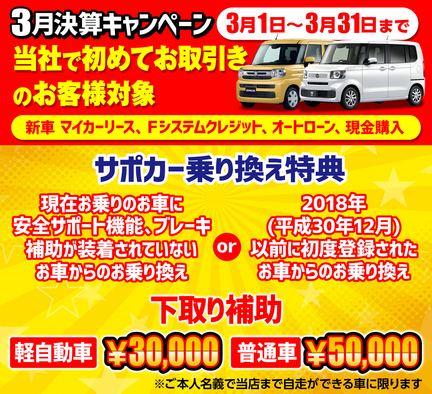 3月決算キャンペーン当社で初めてお取引きのお客様対象下取り補助キャンペーン