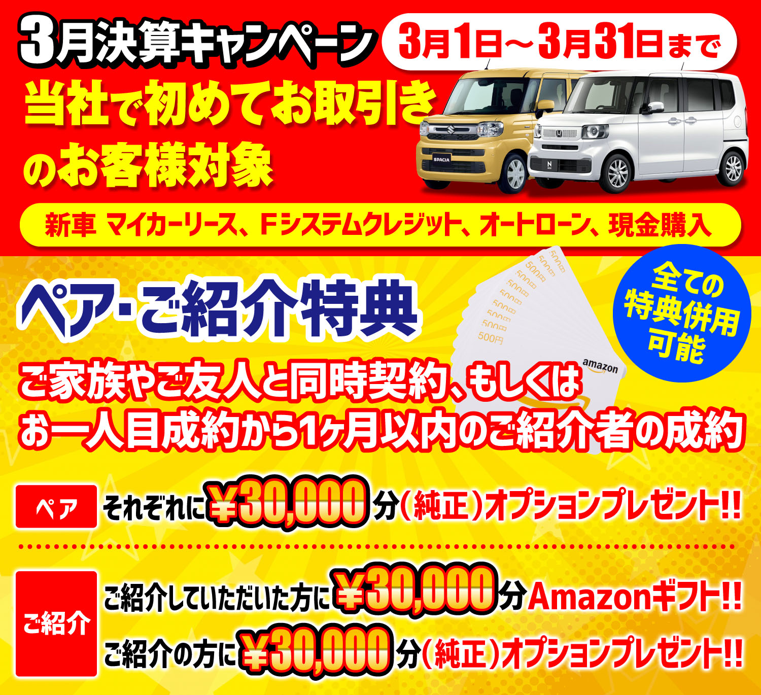 3月決算キャンペーン当社で初めてお取引きのお客様対象ペア・ご紹介キャンペーン