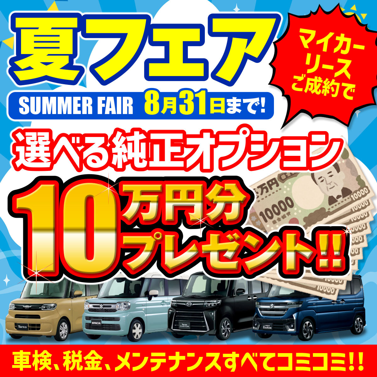 夏フェア8/31日まで！選べる純正オプション10万円分プレゼント！！