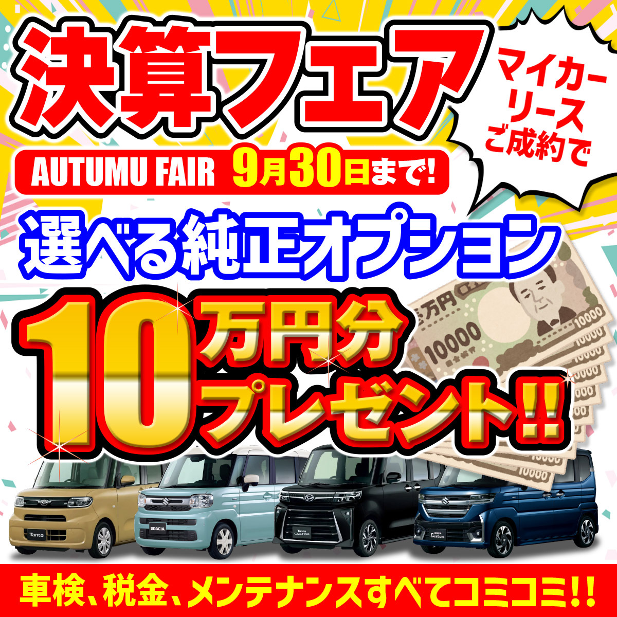 決算フェア9/31日まで！選べる純正オプション10万円分プレゼント！！