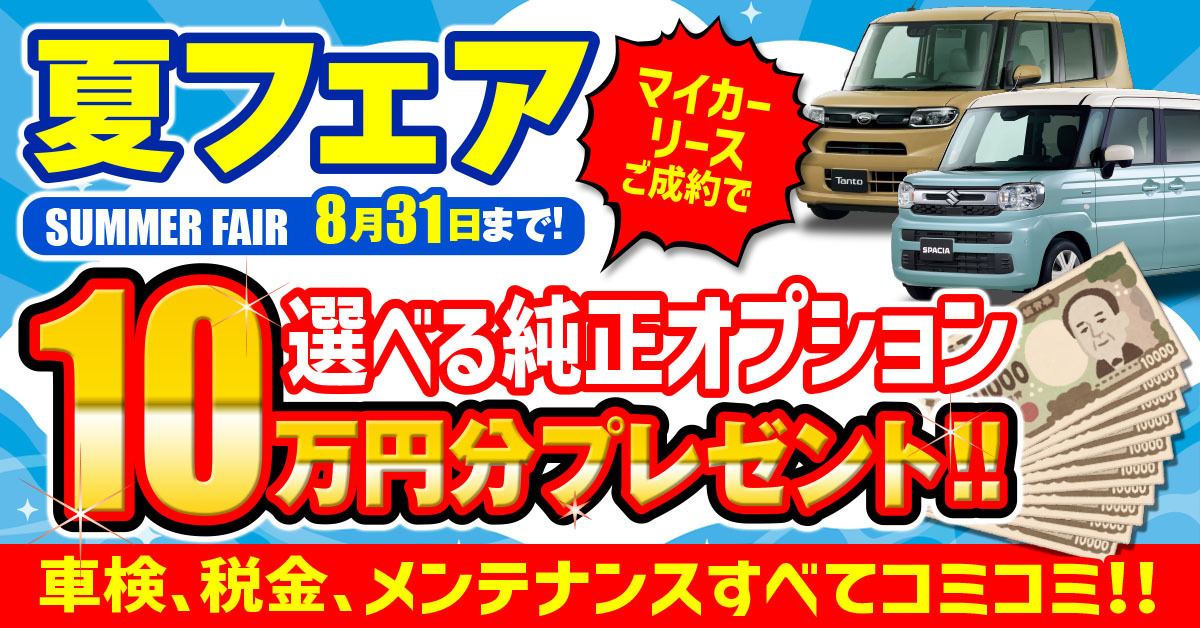 夏フェア8/31日まで！選べる純正オプション10万円分プレゼント！！