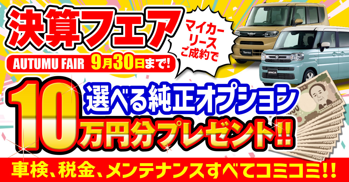 決算フェア9/31日まで！選べる純正オプション10万円分プレゼント！！