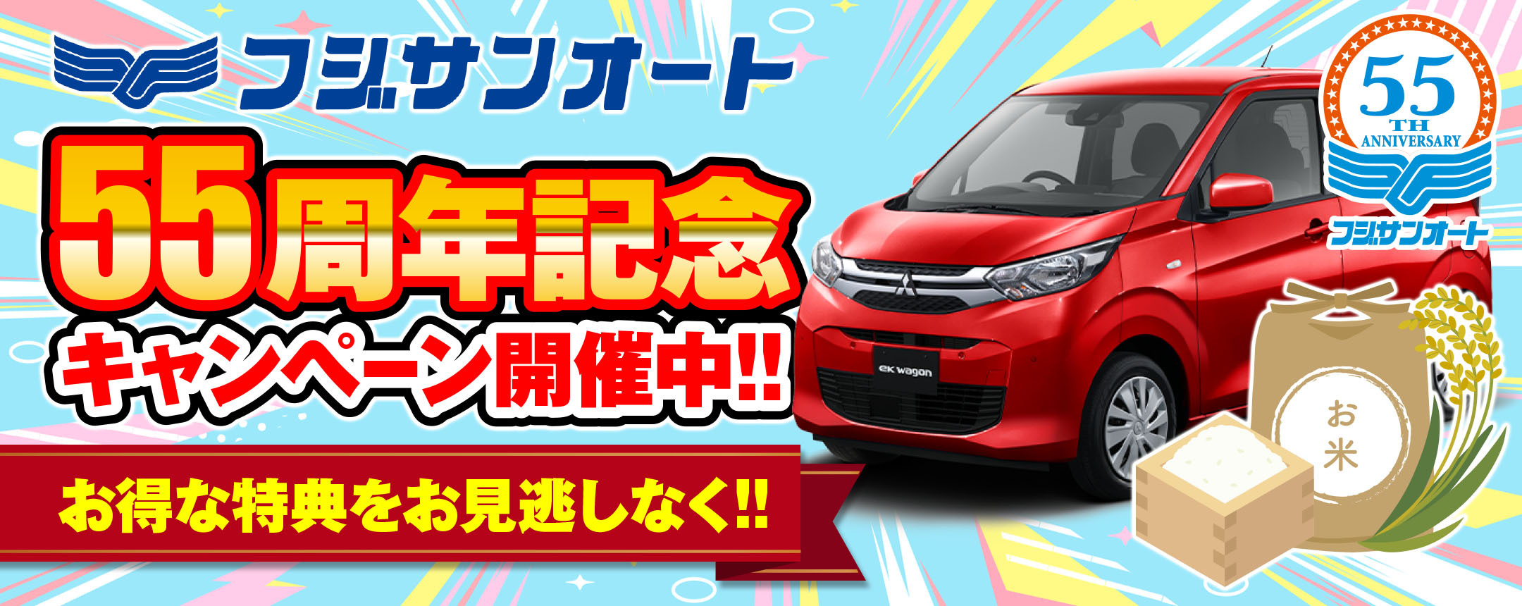 55周年記念キャンペーン