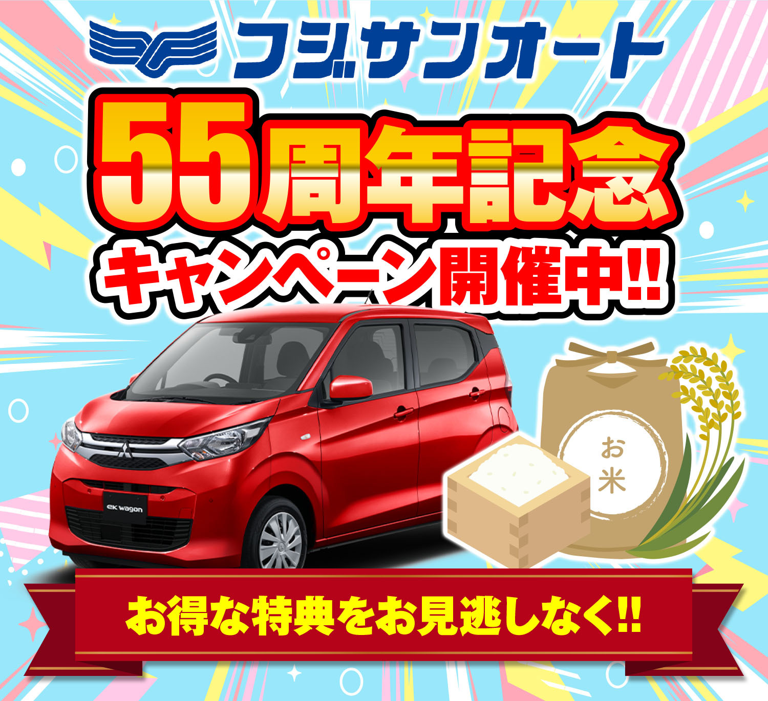 55周年記念キャンペーン