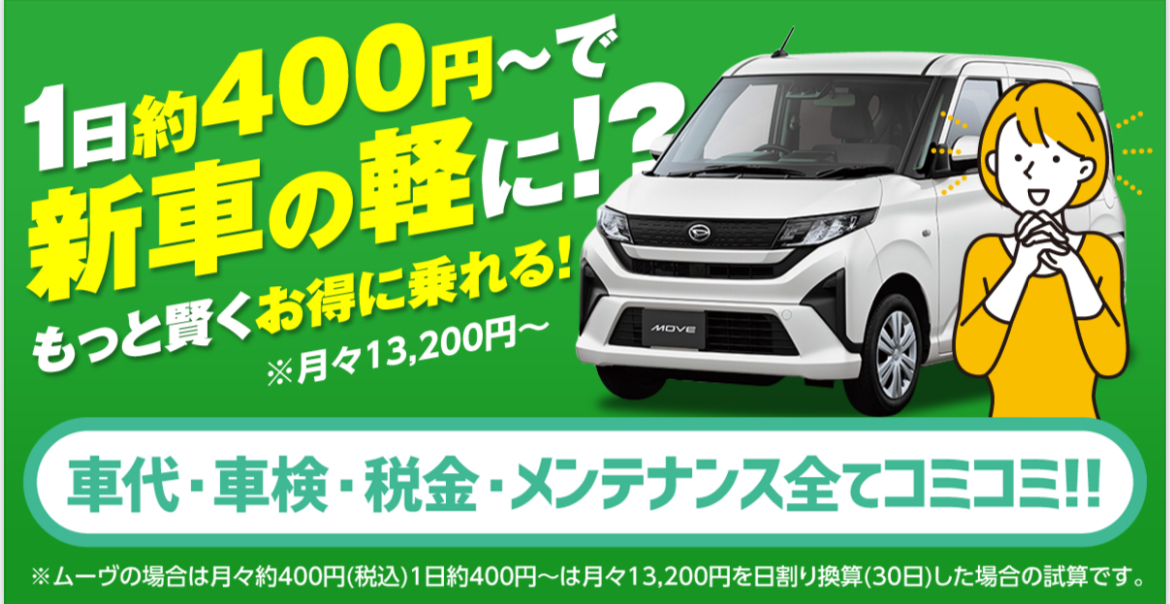 新型ムーヴが1日400円〜⁉️